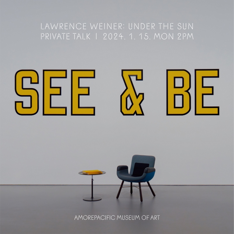 아모레퍼시픽미술관 ‘LAWRENCE WEINER: UNDER THE SUN’ 갤러리 토크 포스터