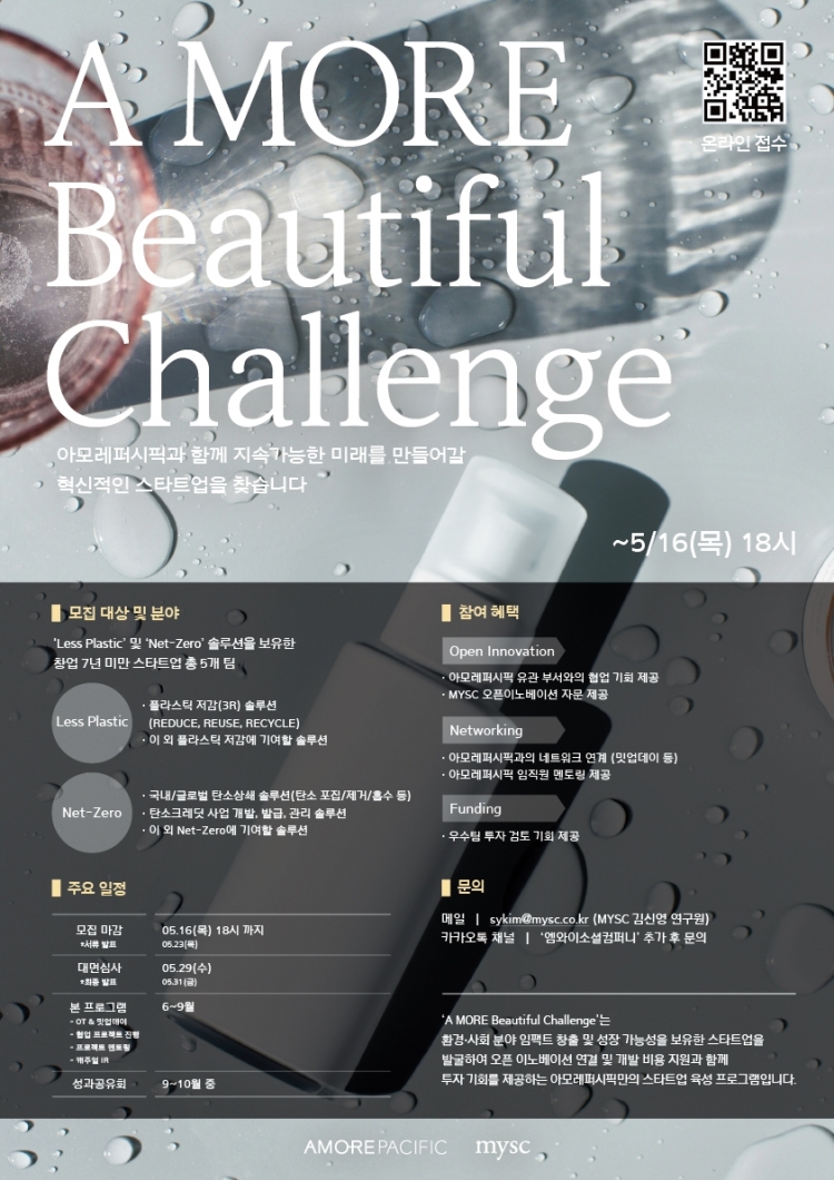 아모레퍼시픽, 2024년 ‘A MORE Beautiful Challenge’ 공모 포스터.