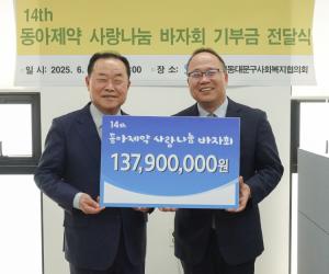 동아제약 '사랑나눔바자회' 수익금 전액 기부
